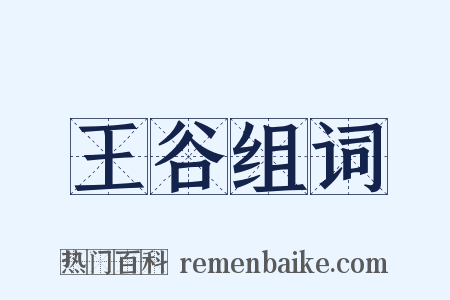 王谷组词是什么意思的图片